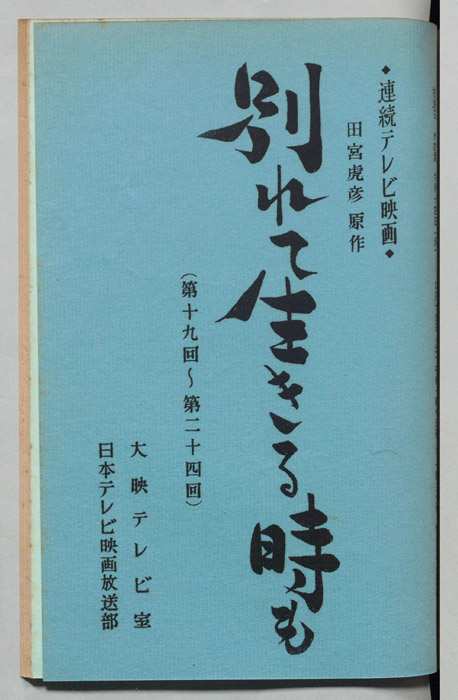 別れて生きる時も