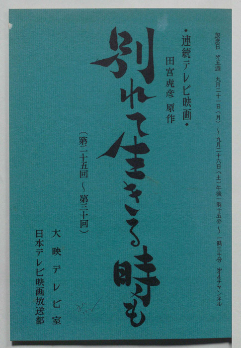 別れて生きる時も