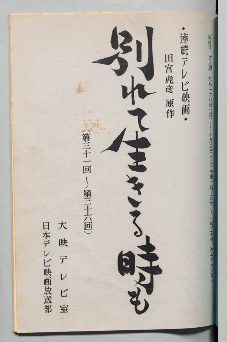 別れて生きる時も