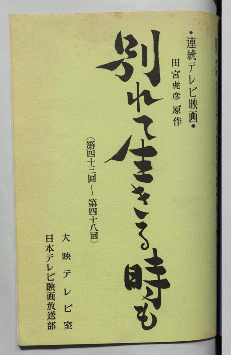 別れて生きる時も