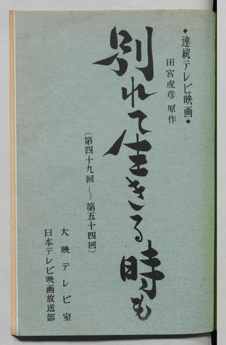 別れて生きる時も