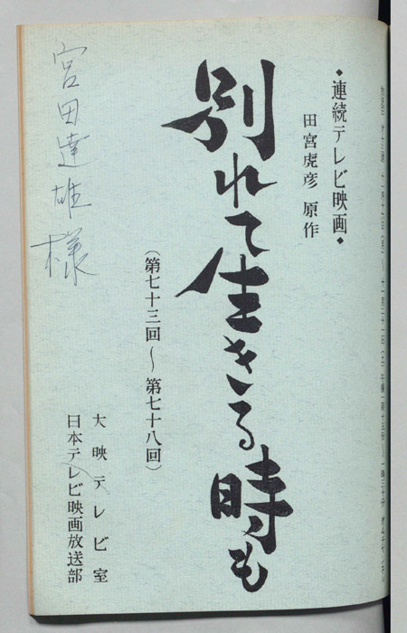 別れて生きる時も