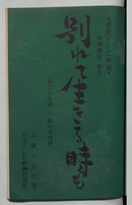 別れて生きる時も