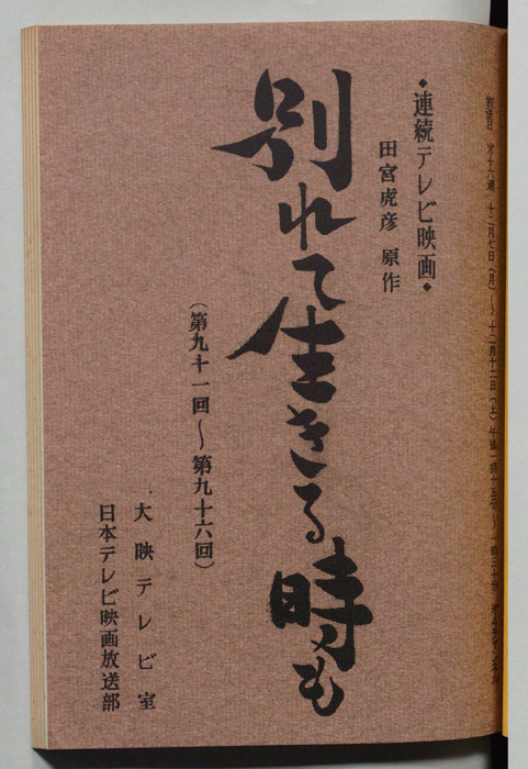 別れて生きる時も