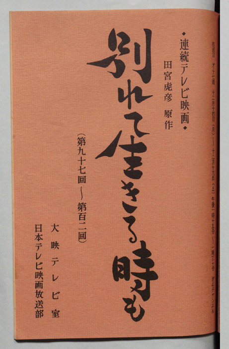 別れて生きる時も