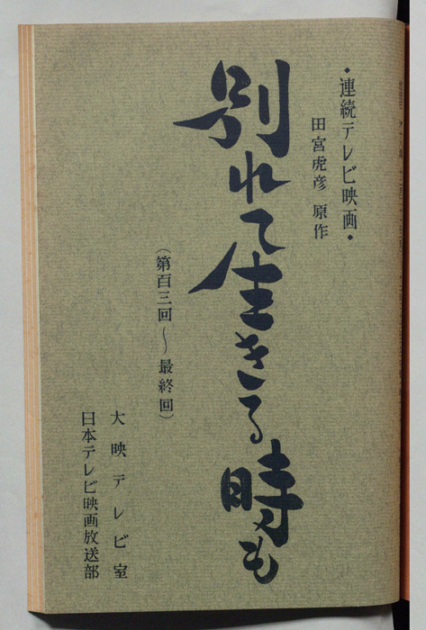 別れて生きる時も