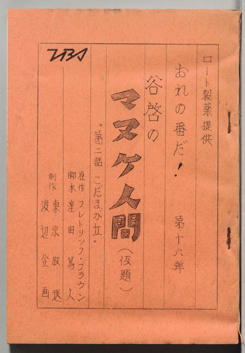 おれの番だ！