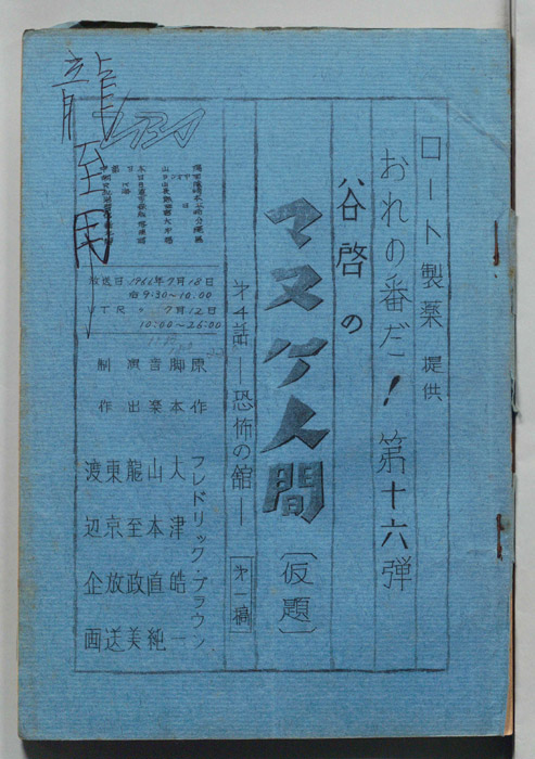おれの番だ！（第一稿）