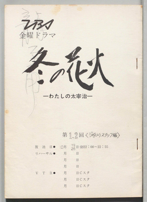 冬の花火　わたしの太宰治（スタッフ稿(10/9(火))）