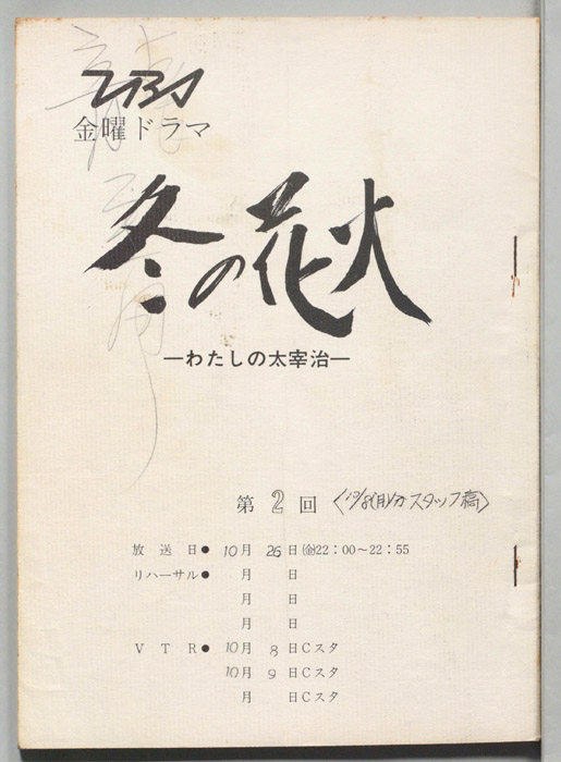 冬の花火　わたしの太宰治（スタッフ稿(10/8(月)分)）