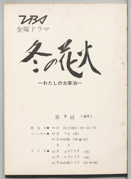 冬の花火　わたしの太宰治