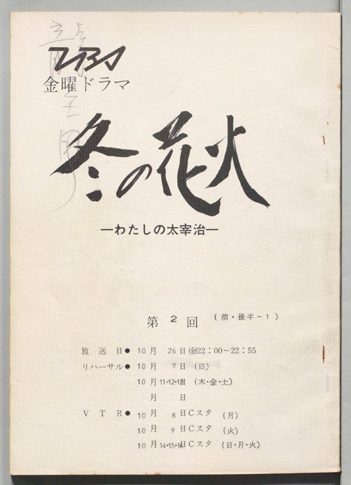 冬の花火　わたしの太宰治