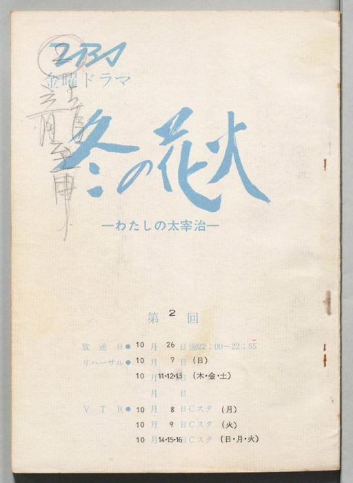 冬の花火　わたしの太宰治
