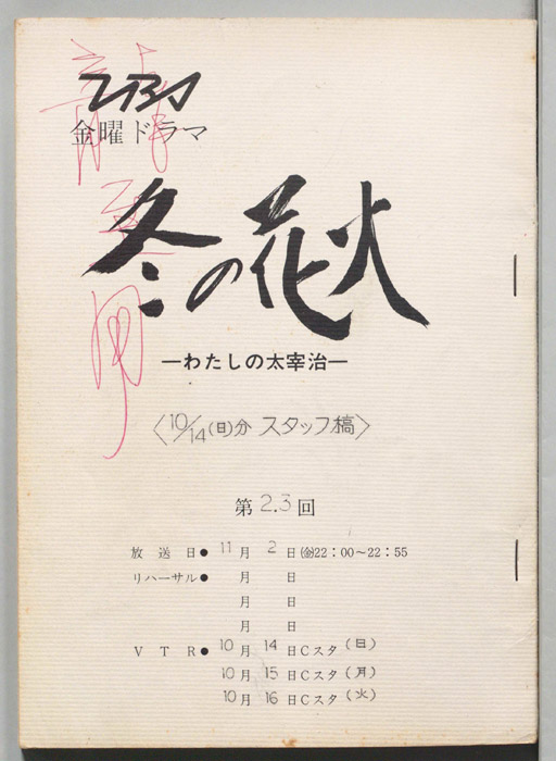 冬の花火　わたしの太宰治（スタッフ稿(10/14(日)分)）