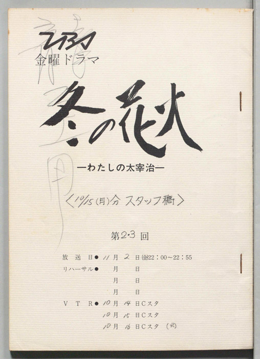 冬の花火　わたしの太宰治（スタッフ稿(10/15(月)分)）
