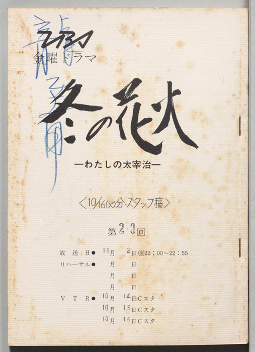冬の花火　わたしの太宰治（スタッフ稿(10/16(火)分)）