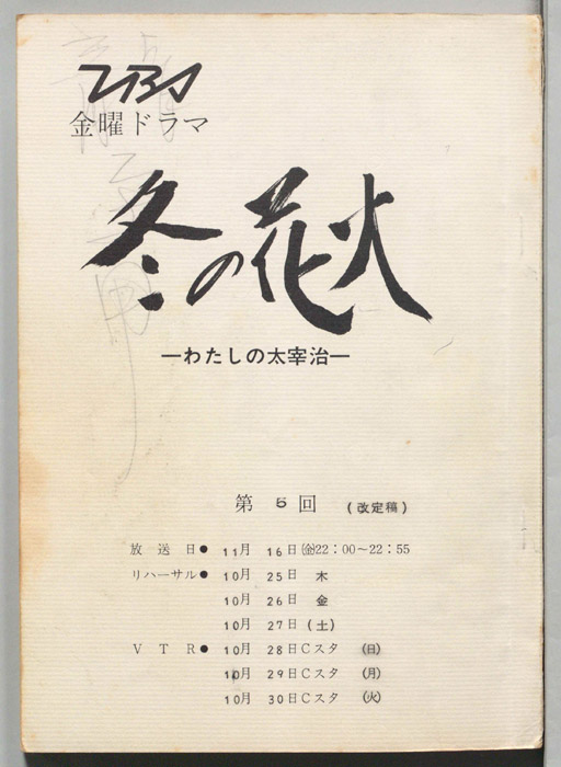 冬の花火　わたしの太宰治（改訂稿）