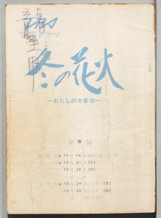 冬の花火　わたしの太宰治