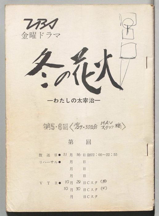 冬の花火　わたしの太宰治（MAVスタッフ稿(10/29・30日分)）