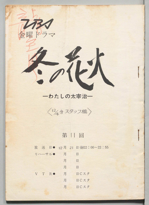 冬の花火　わたしの太宰治（スタッフ稿(12/4分)）