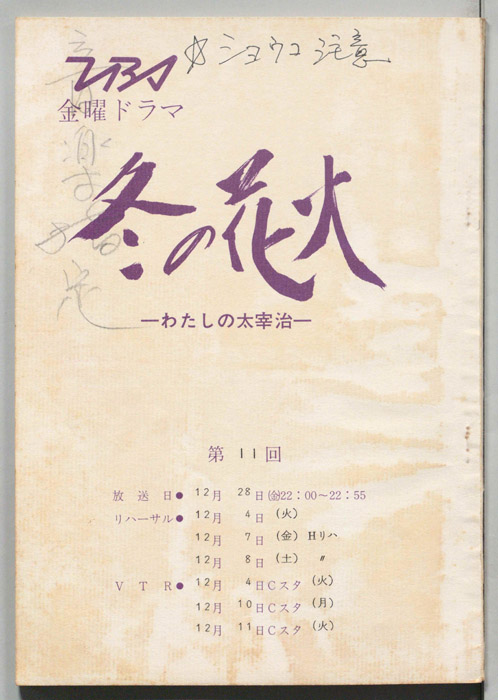 冬の花火　わたしの太宰治
