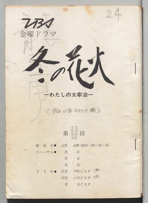 冬の花火　わたしの太宰治（スタッフ稿(12/10・11分)）