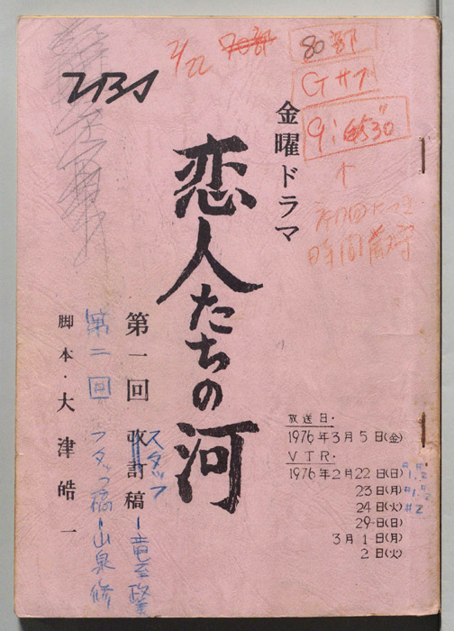 恋人たちの河（スタッフ稿）