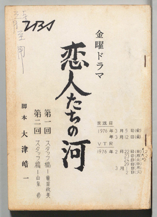 恋人たちの河（スタッフ稿）