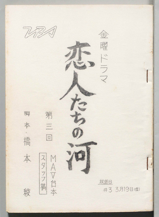 恋人たちの河（MAV台本スタッフ稿）