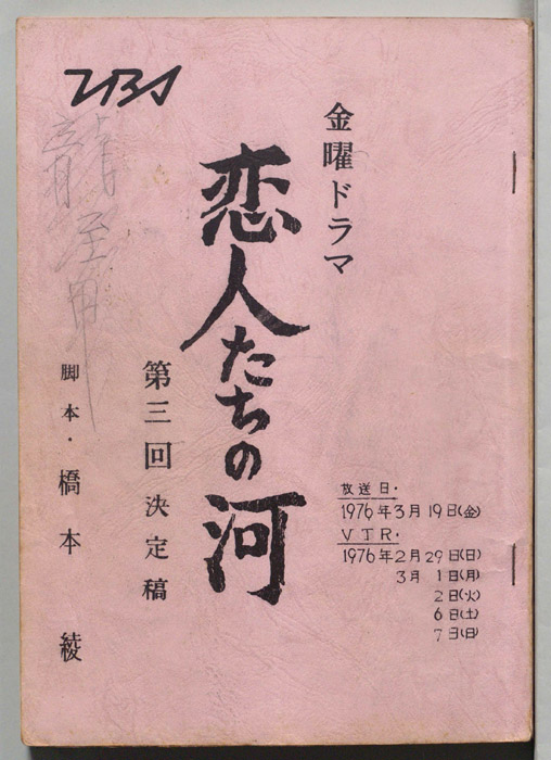 恋人たちの河（決定稿）