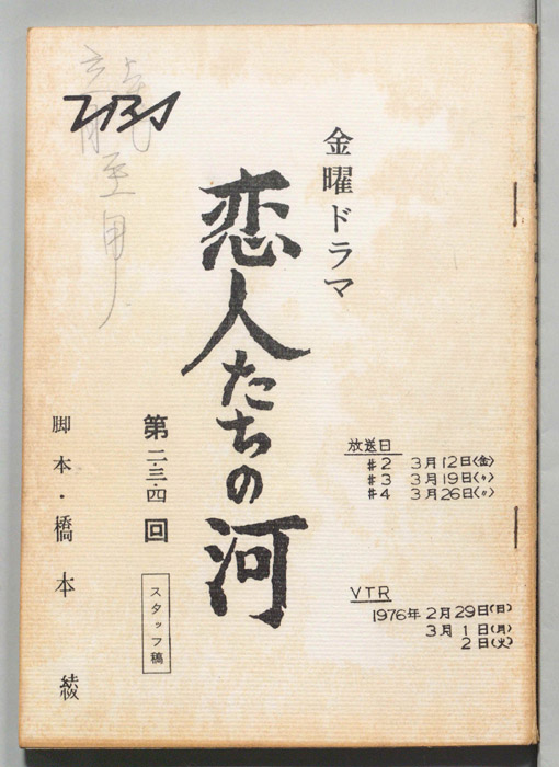 恋人たちの河（スタッフ稿）
