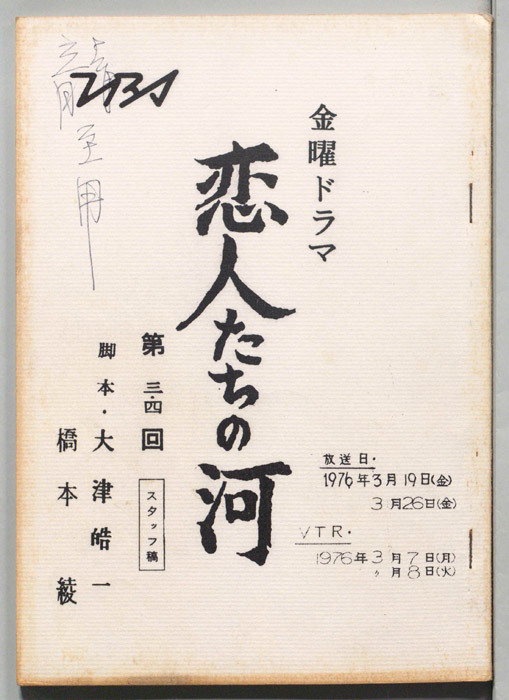 恋人たちの河（スタッフ稿）