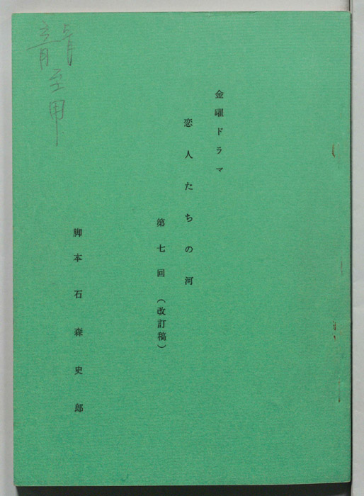 恋人たちの河（改訂稿）