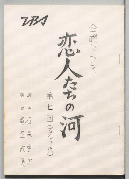 恋人たちの河（スタッフ稿）