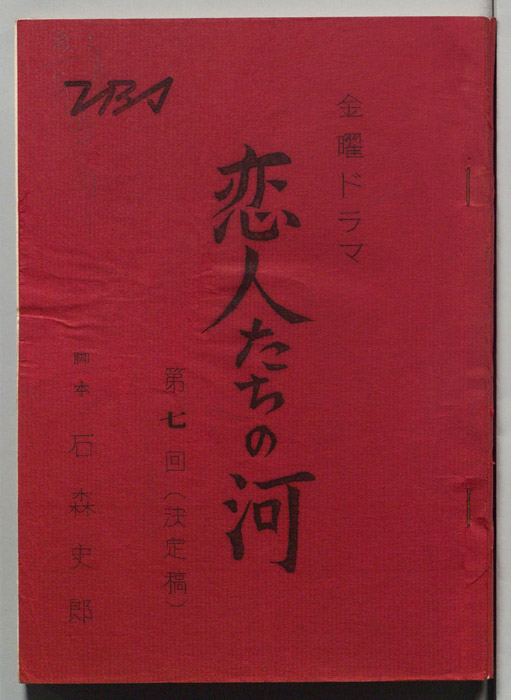 恋人たちの河（決定稿）