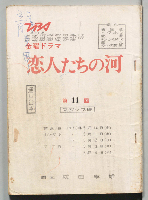 恋人たちの河（スタッフ稿）