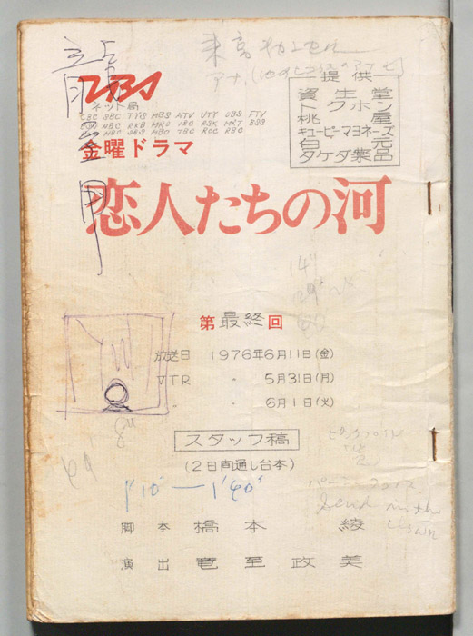 恋人たちの河（スタッフ稿）