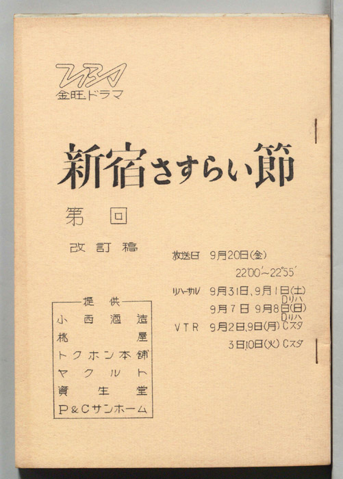 新宿さすらい節（改訂稿）