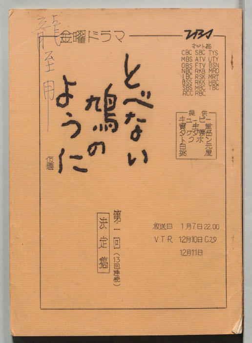 とべない鳩のように(仮題)（決定稿）