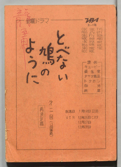 とべない鳩のように（再決定稿）
