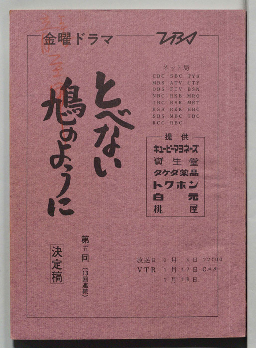 とべない鳩のように（決定稿）
