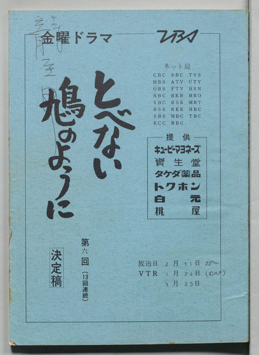 とべない鳩のように（決定稿）