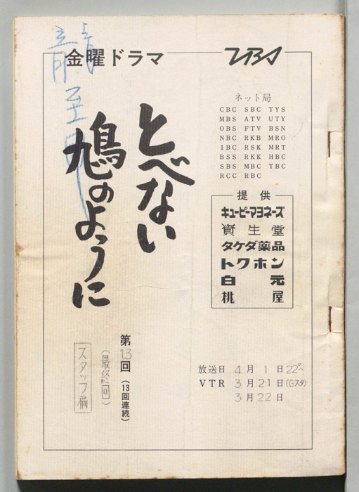 とべない鳩のように（スタッフ稿）