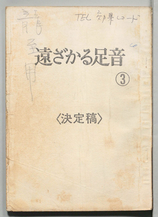 遠ざかる足音（決定稿）