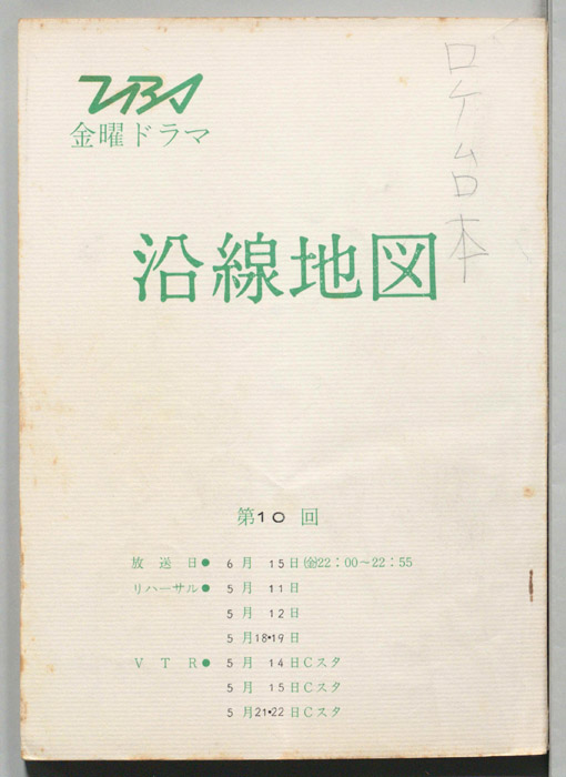 沿線地図（ロケ台本）
