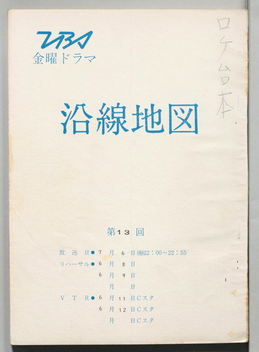 沿線地図（ロケ台本）