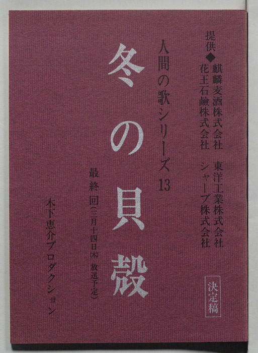 冬の貝殻（決定稿）
