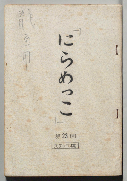 にらめっこ（スタッフ稿）