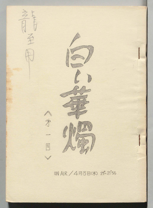 白い華燭
