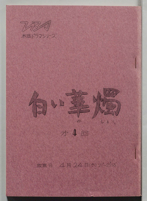白い華燭
